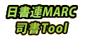 日書連ＭＡＲＣ　司書Ｔｏｏｌ